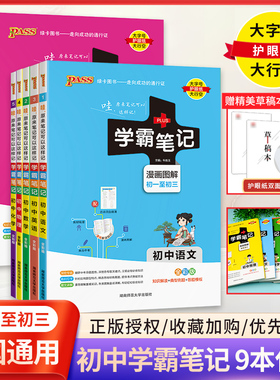 PASS学霸笔记初中全套9本语文数学英语物理化学生物地理道德与法治历史初一初二初三七八九年级三年通用版人教版复习教辅书