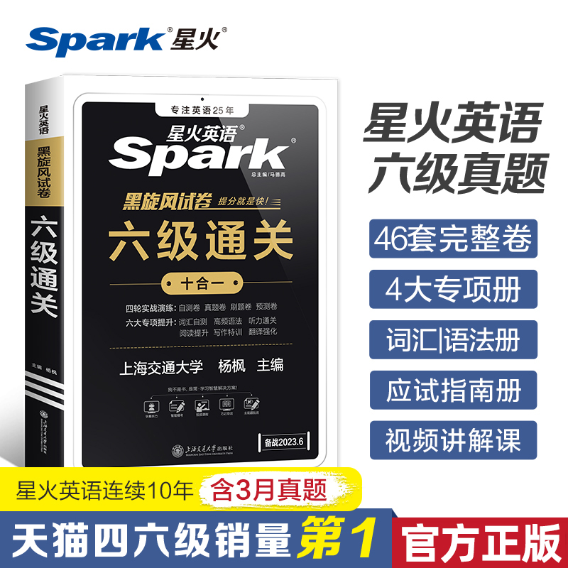 六级真题备考2023年12月星火六级英语真题试卷cet6级考试复习大学六级通关历年真题单词汇书阅读听力写作翻译专项英语六级试卷真题 书籍/杂志/报纸 英语四六级 原图主图