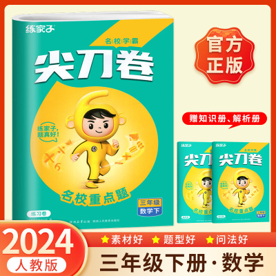 2024新版学霸尖刀卷小学三年级数学下册同步练习册训练测试卷尖刀侠名校学霸尖刀卷一课一练试卷测试卷期末卷子同步训练