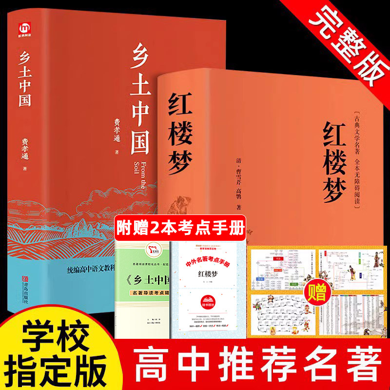 红楼梦和乡土中国费孝通原著正版完整无删减高中生必读整本书阅读与检测研习手册高一上册课外书籍白话文人民文学名著非教育出版社怎么样,好用不?