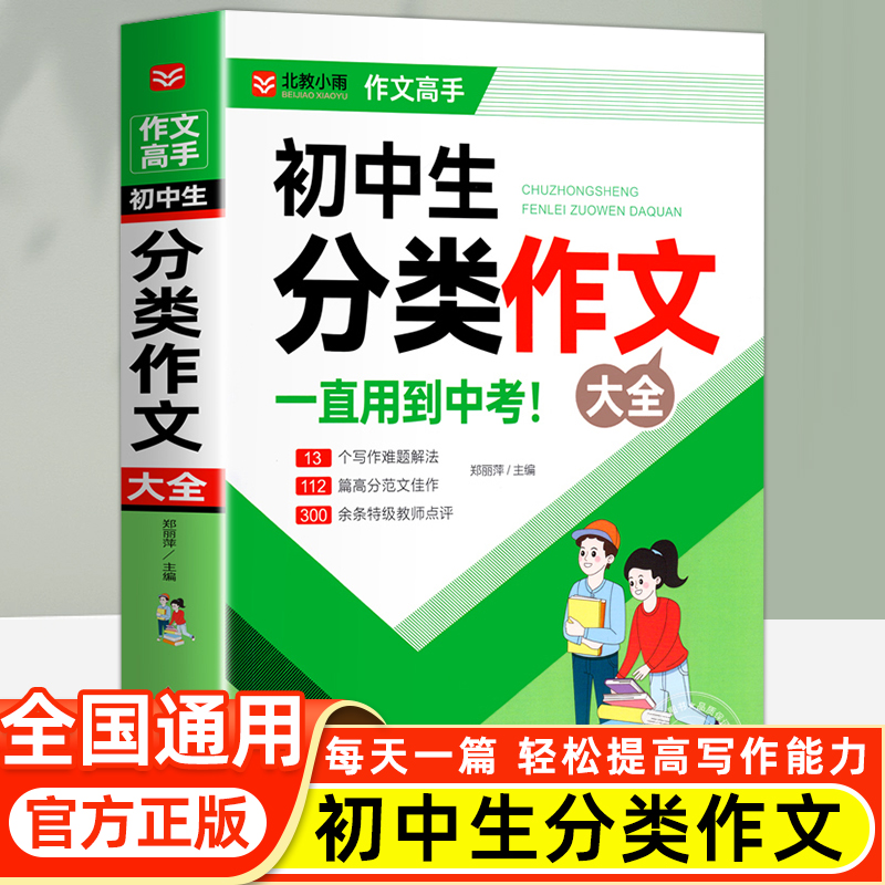 初中作文分类作文1000篇老师初中生作文书中考作文常见七八年获奖级记叙文议论文满分优秀分类作文全概括中学生作文初一初二初三-封面