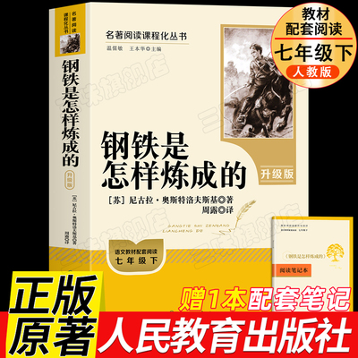 升级人教版 钢铁是怎样炼成的七年级必读课外书正版原著人民教育出版社下册名著阅读完整版无删减7初一中学生书籍