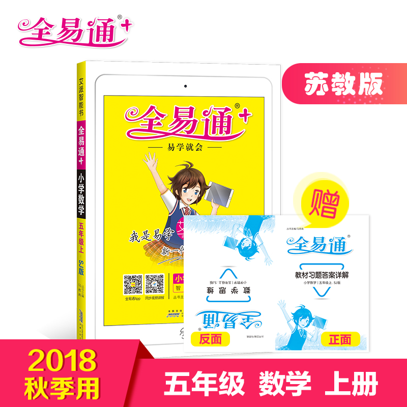 ¡¾¹Ù·½ÊÚȨ¡¿È«Ò×ͨ СѧÊýѧÎåÄê¼¶Éϲá Ëս̰æ 2018Ç^а氬ÅÉСѧ5Äê¼¶½Ì¸¨×ÊÁÏÊéÈ«Ãæ½â¶Áͬ²½¸¨µ¼ÑµÁ·ÖªÊ¶µãÈ«½âÈ«Îö