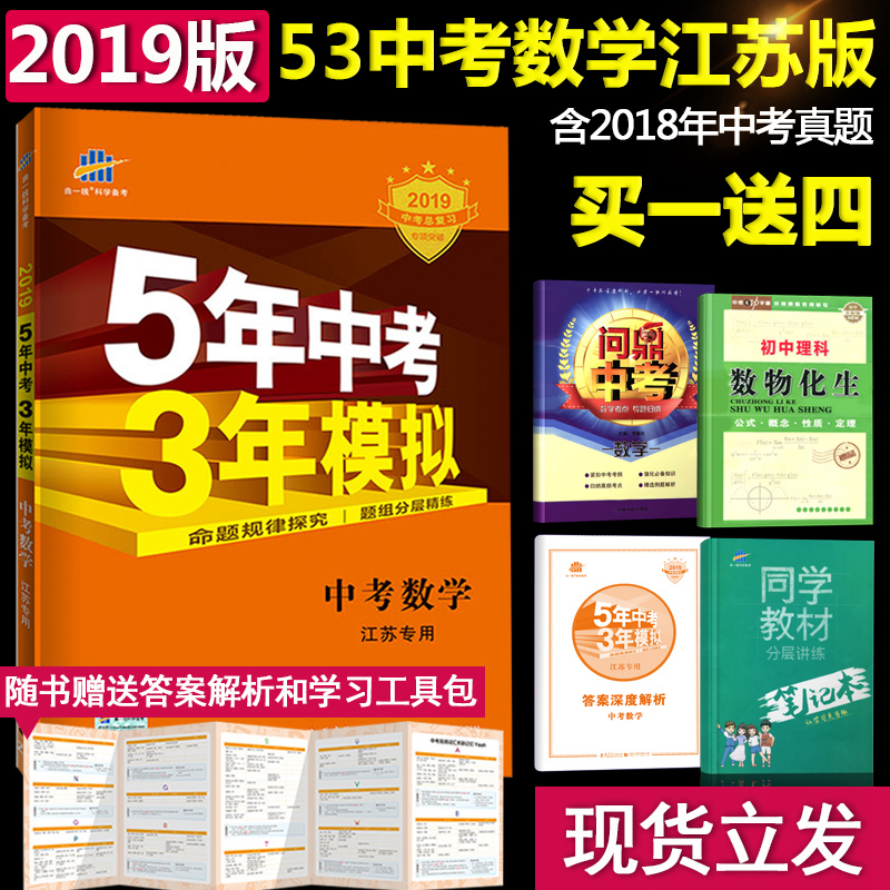 現貨2019版五年中考三年模擬中考數學江蘇專用中學教輔初三九年級總復習蘇教版資料輔導書2018年真題卷曲一線5年中考3年模擬蘇科版