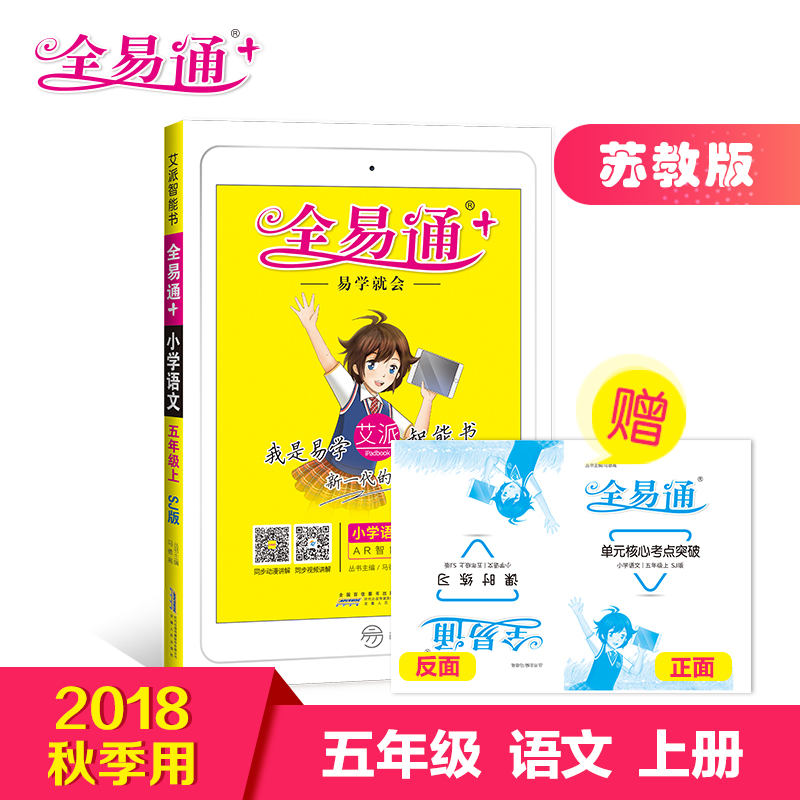 ¡¾¹Ù·½ÊÚȨ¡¿È«Ò×ͨÓïÎÄÎåÄê¼¶Éϲá Ëս̰æ2018Ç^а氬ÅÉСѧ5Äê¼¶½Ì¸¨×ÊÁÏÊéÈ«Ãæ½â¶Áͬ²½¸¨µ¼ÖªÊ¶µãÈ«½âÈ«Îöͬ²½¸¨µ¼ÑµÁ·Êé