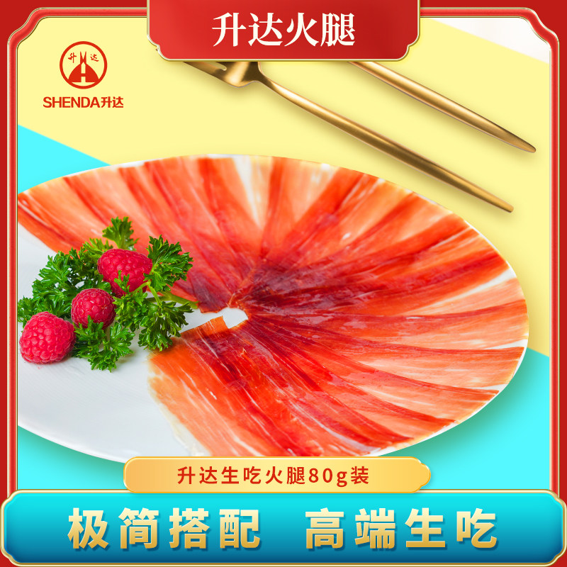 升达火腿 生吃火腿片 即食宣威火腿片80g乌金猪后腿 云南特产食品