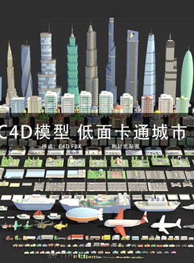 三维模型C4D/MAYA/3DMAX 卡通城市建筑楼房街道交通飞机汽车GC272