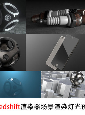 渲染器场景渲染灯光预设Cinema4D C4D Redshift GC089