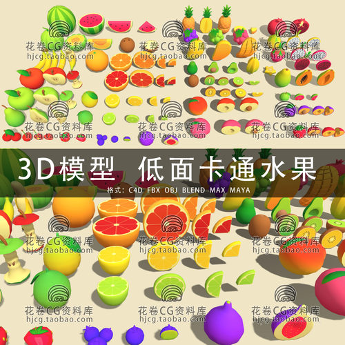 H830-C4D/MAYA/3DMAX三维模型 低面卡通水果食物切面 3D模型素材