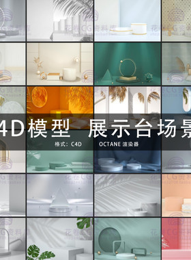 G549-C4D三维模型 OC渲染展示台场景立体简约 3D模型素材