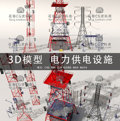 C4D/MAYA/3DMAX三维模型 无线电塔电线杆高压铁塔3D模型素材