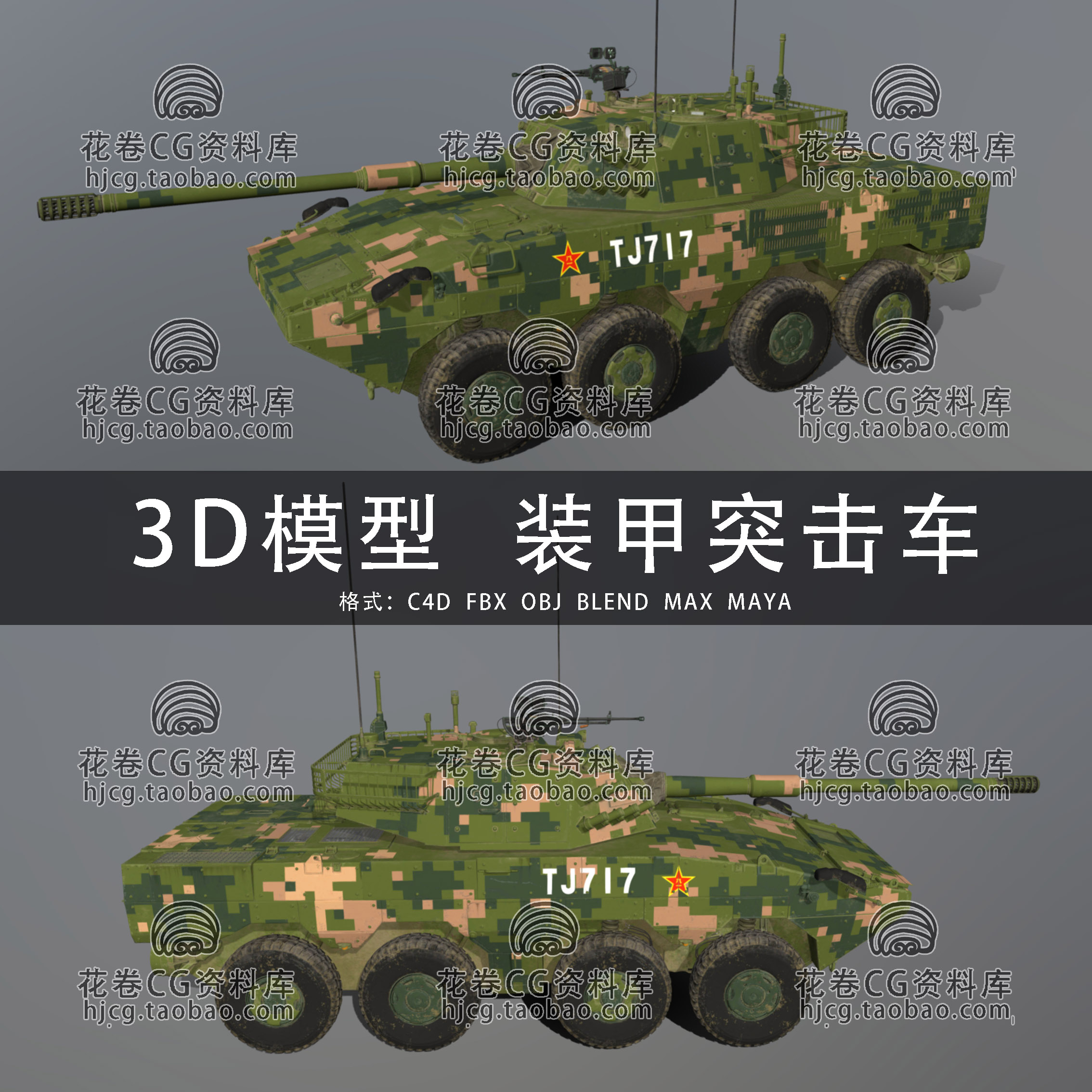 I028-C4D/MAYA/3DMAX三维 ZLT-118×8轮式装甲突击车 3D模型素材