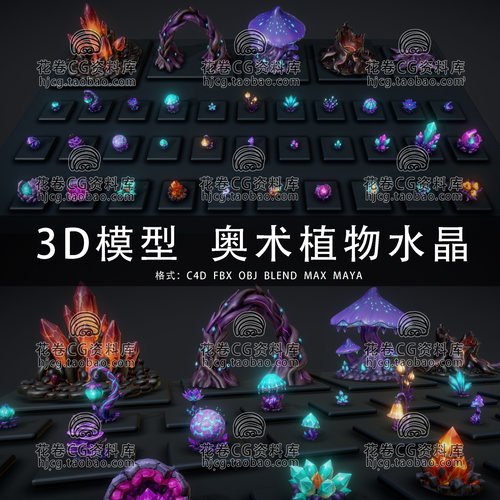 I390-C4D/MAYA/3DMAX三维 奥术植物与水晶蘑菇种子  3D模型素材