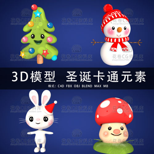 G697-C4D/MAYA/3DMAX三维模型 圣诞树雪人兔子蘑菇 3D模型素材