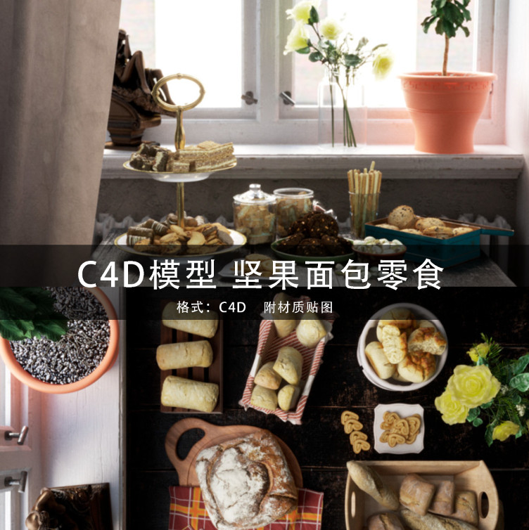 C4D模型 食物坚果面包水果零食三维模型合集 GC235