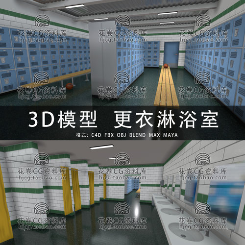 I333-C4D/MAYA/3DMAX三维 健身房体育馆更衣室淋浴间 3D模型素材