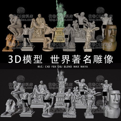 I086-C4D/MAYA/3DMAX三维模型 世界著名雕像塑像古神像3D模型素材