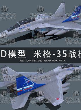 H877-C4D/MAYA/3DMAX三维 MIG米格-35战斗机军事武器 3D模型素材