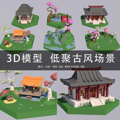 G460-C4D/MAYA/3DMAX三维模型低面多边形古风场景中国风3D模型