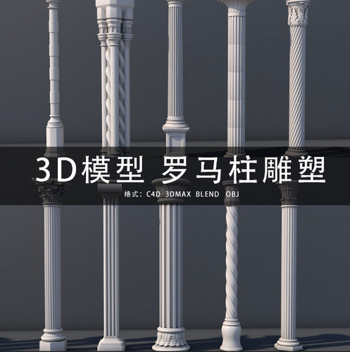 G331-C4D/MAYA/3DMAX 三维模型 建筑装饰罗马柱雕塑 3D模型素材