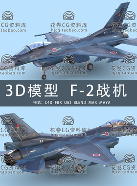 I133-C4D/MAYA/3DMAX三维模型 三菱F-2超音速战斗机 3D模型素材