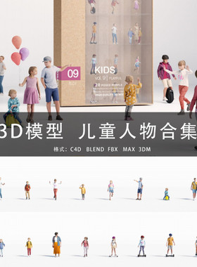 G373-C4D/MAYA/3DMAX 三维模型 儿童人物合集 3D模型素材