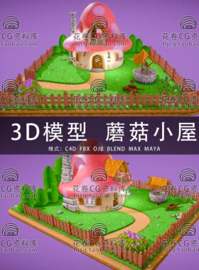 H617-C4D/MAYA/3DMAX三维模型 卡通蘑菇小屋蓝精灵房子3D模型素材