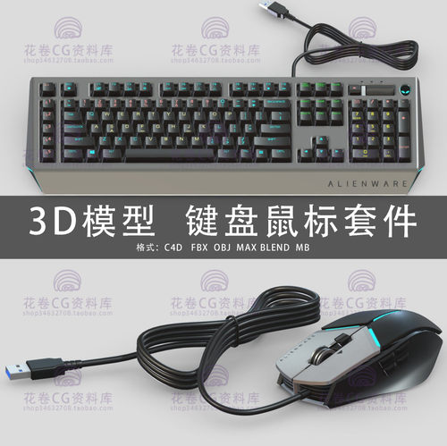 G600-C4D/MAYA/3DMAX三维模型 外星人键盘鼠标电脑外设 3D模型素