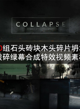 80组石头砖块木头碎片坍塌破碎绿幕合成特效视频素材 SC027