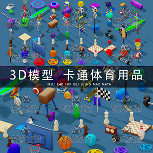I210 MAYA 3DMAX三维 低多边运动器材健身休闲娱乐3D模型素材 C4D