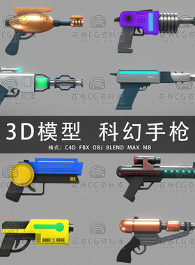 G728-C4D/MAYA/3DMAX 卡通低面未来科幻手枪玩具武器 3D模型素材