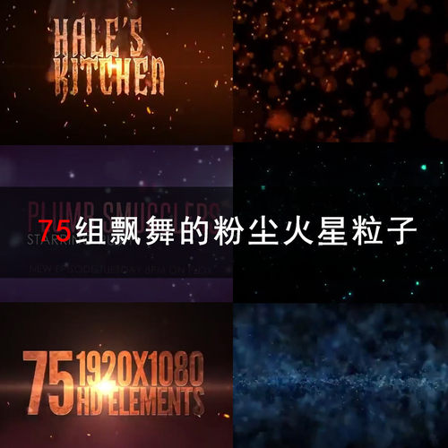75组飘舞的粉尘火星粒子AE/PR/FCPX视频素材带透明通道 SC025