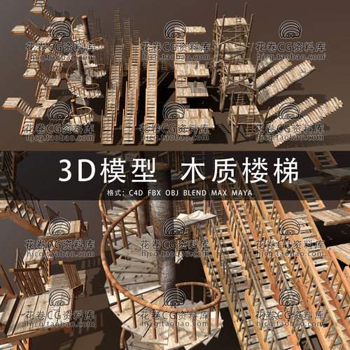 I435-C4D/MAYA/3DMAX 复古木制楼梯脚手架螺旋木梯直梯3D模型素材