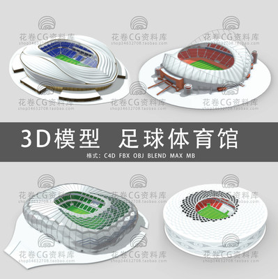 G707-C4D/MAYA/3DMAX三维模型素材低面世界杯卡塔尔体育馆足球场