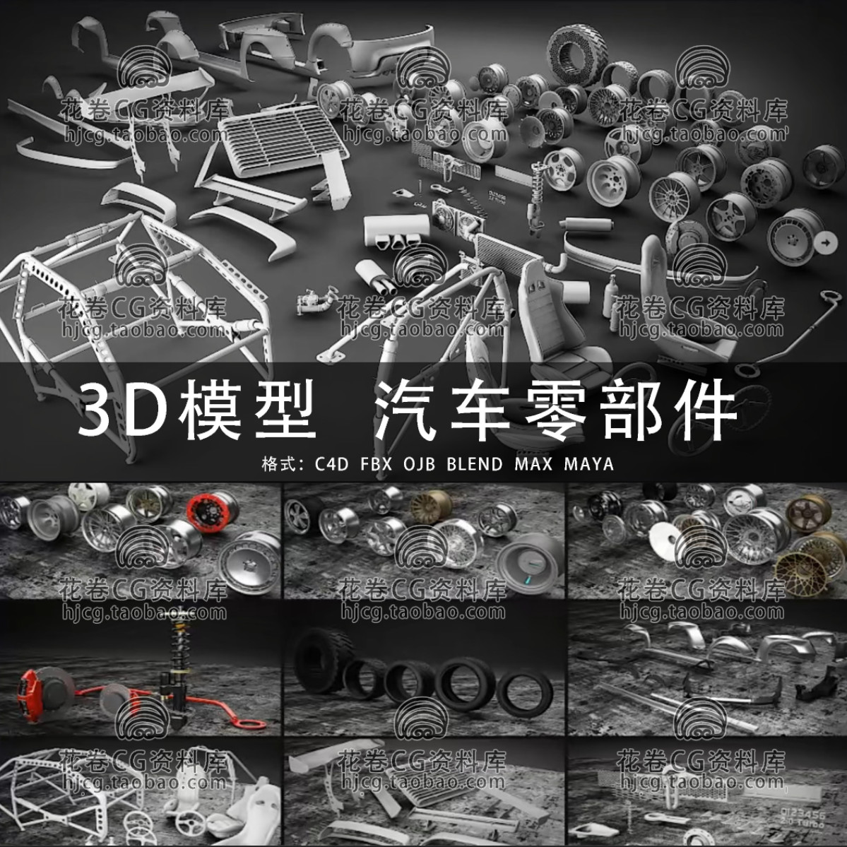 H367-C4D/MAYA/3DMAX三维 汽车轮胎轮毂悬架内饰