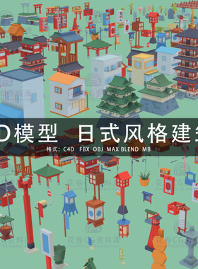 G572-C4D/MAYA/3DMAX三维模型LOWPOLY低面日式风格建筑3D模型素材