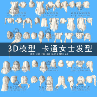 3DMAX三維素材 50款 C4D 卡通女士發(fā)型頭發(fā) 3D模型素材 MAYA G778