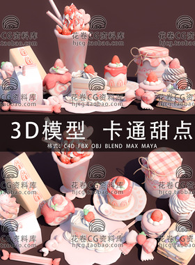 H934-C4D/MAYA/3DMAX三维 卡通草莓甜点奶油蛋糕食物 3D模型素材