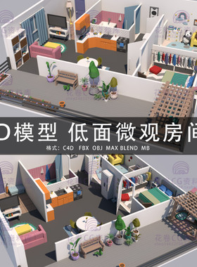 G491-C4D/MAYA/3DMAX三维模型 低面微观室内房间二居室3D模型素材