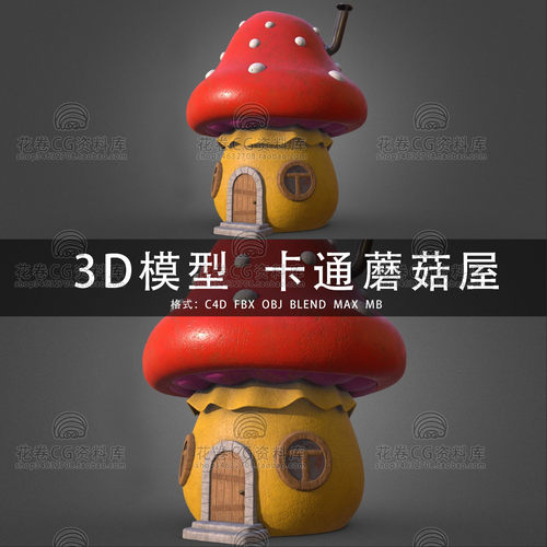 G656-C4D/MAYA/3DMAX三维模型 卡通神秘蘑菇屋 3D模型素材