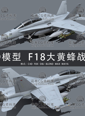 H849-C4D/MAYA/3DMAX三维模型 F18大黄蜂多用途战斗机 3D模型素材