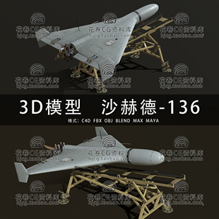 I174-C4D/MAYA/3DMAX三维模型 沙赫德-136自杀式无人机3D模型素材