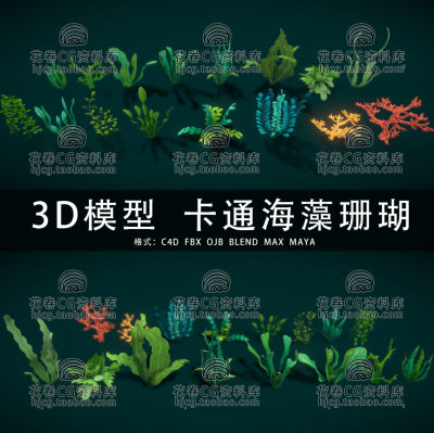 H198-C4D/MAYA/3DMAX三维 卡通海藻珊瑚海底植物生物 3D模型素材