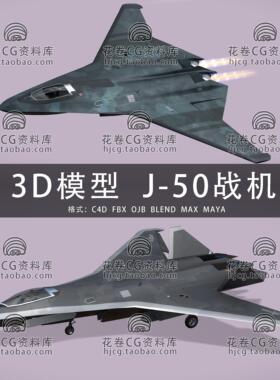 H761-C4D/MAYA/3DMAX三维模型 歼50J50第六代隐身战机 3D模型素材