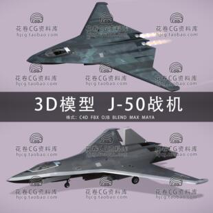 H761-C4D/MAYA/3DMAX三维模型 歼50J50第六代隐身战机 3D模型素材