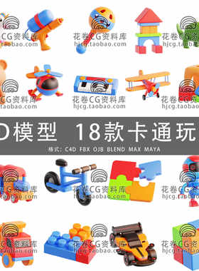 H579-C4D/MAYA/3DMAX三维 18款卡通飞机魔方乐高玩具熊3D模型素材