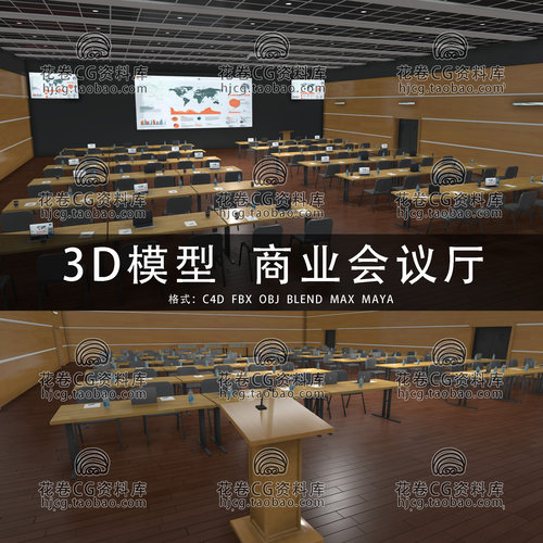 I319-C4D/MAYA/3DMAX三维 活动培训研讨会商业会议厅 3D模型素材