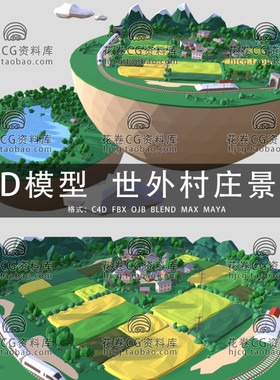 H478-C4D/MAYA/3DMAX三维 低面卡通世外村庄田园景观 3D模型素材