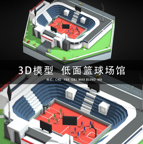 G392-C4D/MAYA/3DMAX 三维模型 低面篮球场馆 3D模型素材