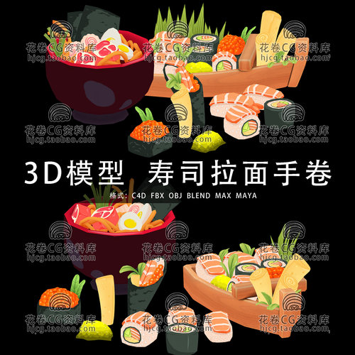 I349-C4D/MAYA/3DMAX三维 日式料理寿司拉面手卷食物 3D模型素材